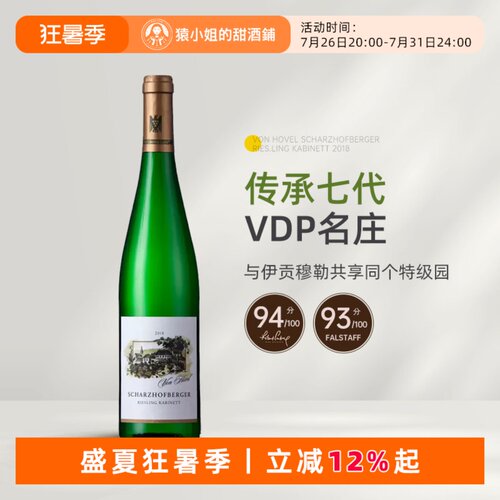 WA94分 伊慕同酒园 VDP名家冯·佛尔沙兹堡珍藏雷司令甜白葡萄酒