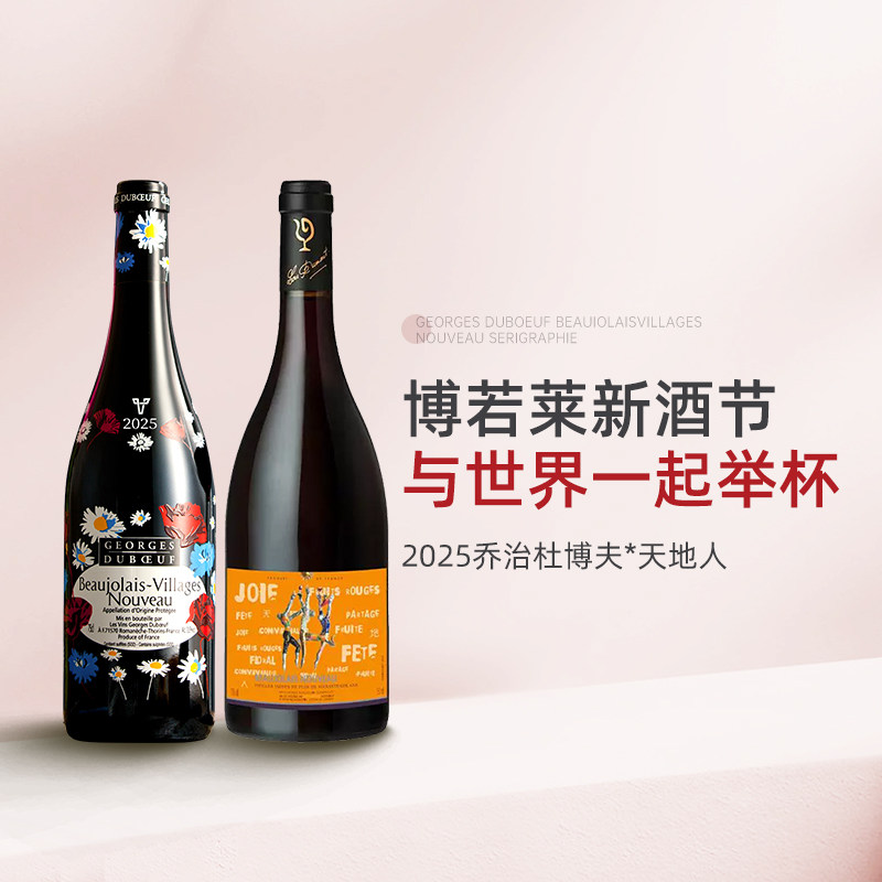 丝印旗舰 2025博若莱新酒天地人 乔治杜博夫薄若莱村级干红葡萄酒