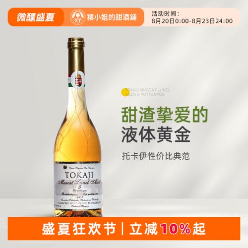 匈牙利托卡伊金线贵腐酒