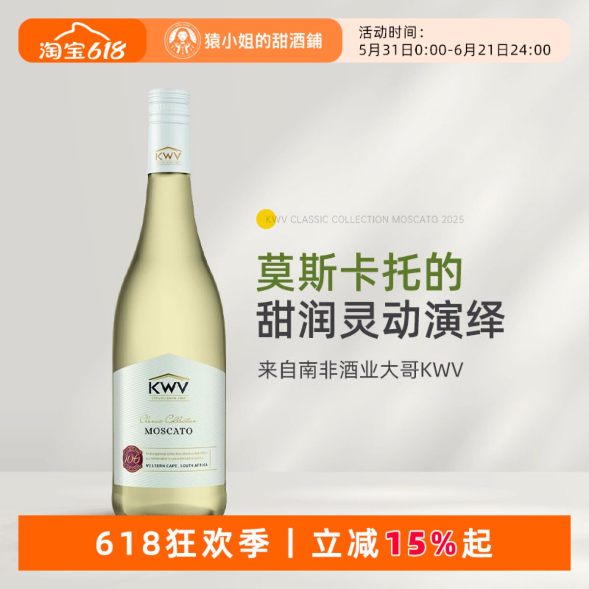 少见的Moscato半甜白 南非KWV凯樽汇锦殿莫斯卡托半甜白葡萄酒