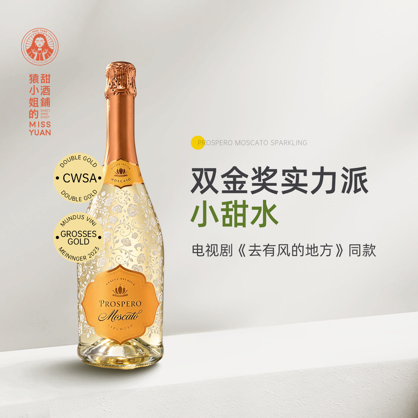 明星同款Moscato小甜水 西班牙米兰公爵莫斯卡托甜白起泡葡萄酒