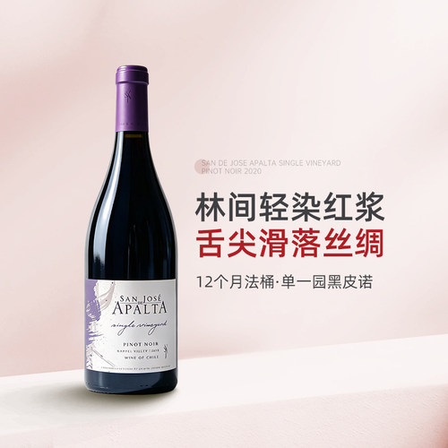 名家口粮清仓福利 智利约瑟夫世家Apalta单一园黑皮诺干红葡萄酒