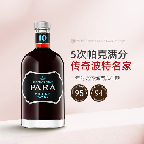 澳洲加强酒的霸主 Seppeltsfield沙普酒庄帕拉10年茶色波特酒甜酒