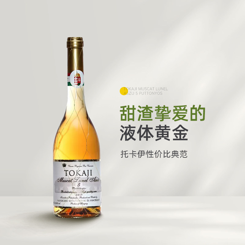 五篓品质三篓价格 匈牙利进口金线托卡伊tokaji5篓贵腐甜白葡萄酒