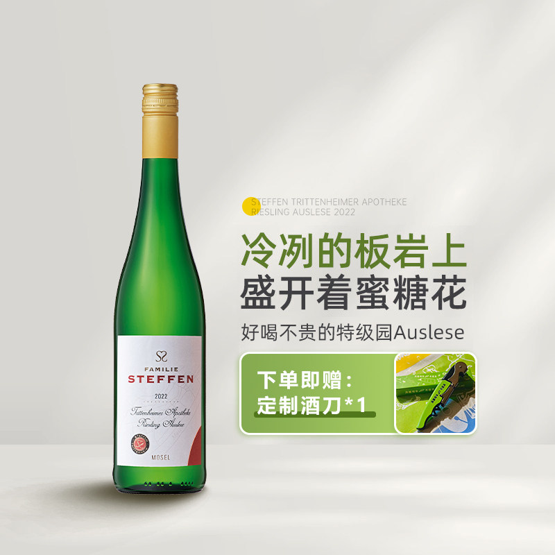 平价宝藏特级园Auslese 仕缇芬药房园雷司令逐串精选甜白葡萄酒