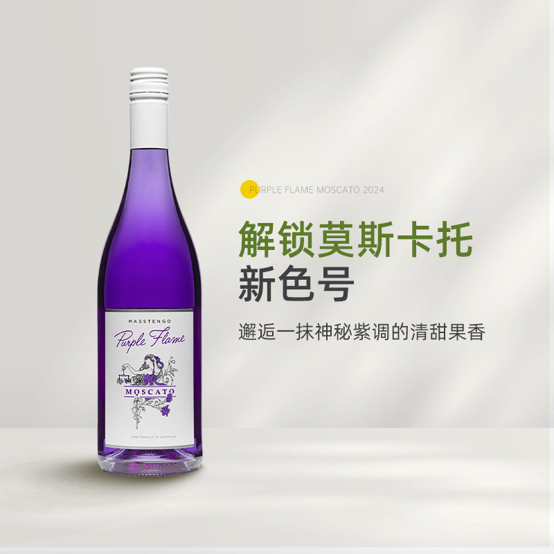 解锁Moscato新色号 澳大利亚紫焰莫斯卡托甜白起泡葡萄酒 甜酒