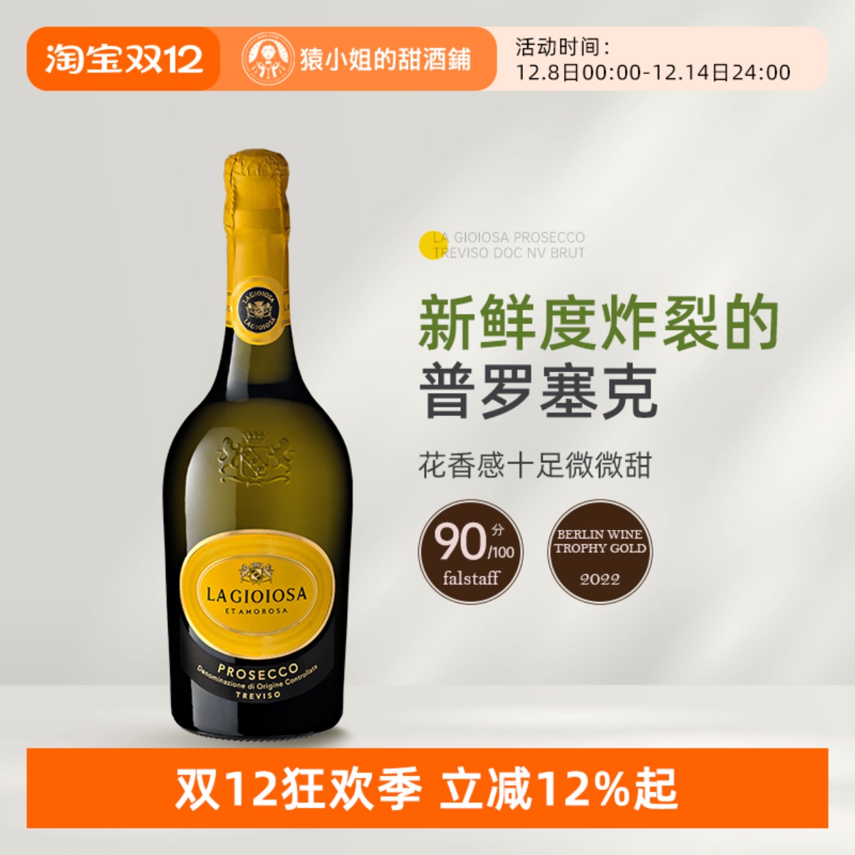 花香十足微微甜 意大利喜乐滋普罗塞克半甜起泡酒 黄吨吨Prosecco