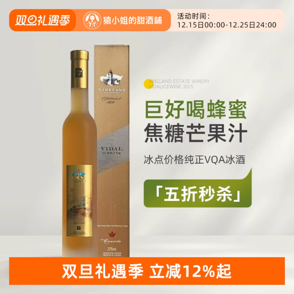 蜂蜜焦糖芒果汁 加拿大威兰德小黄鸭维代尔冰酒甜白葡萄酒Icewine