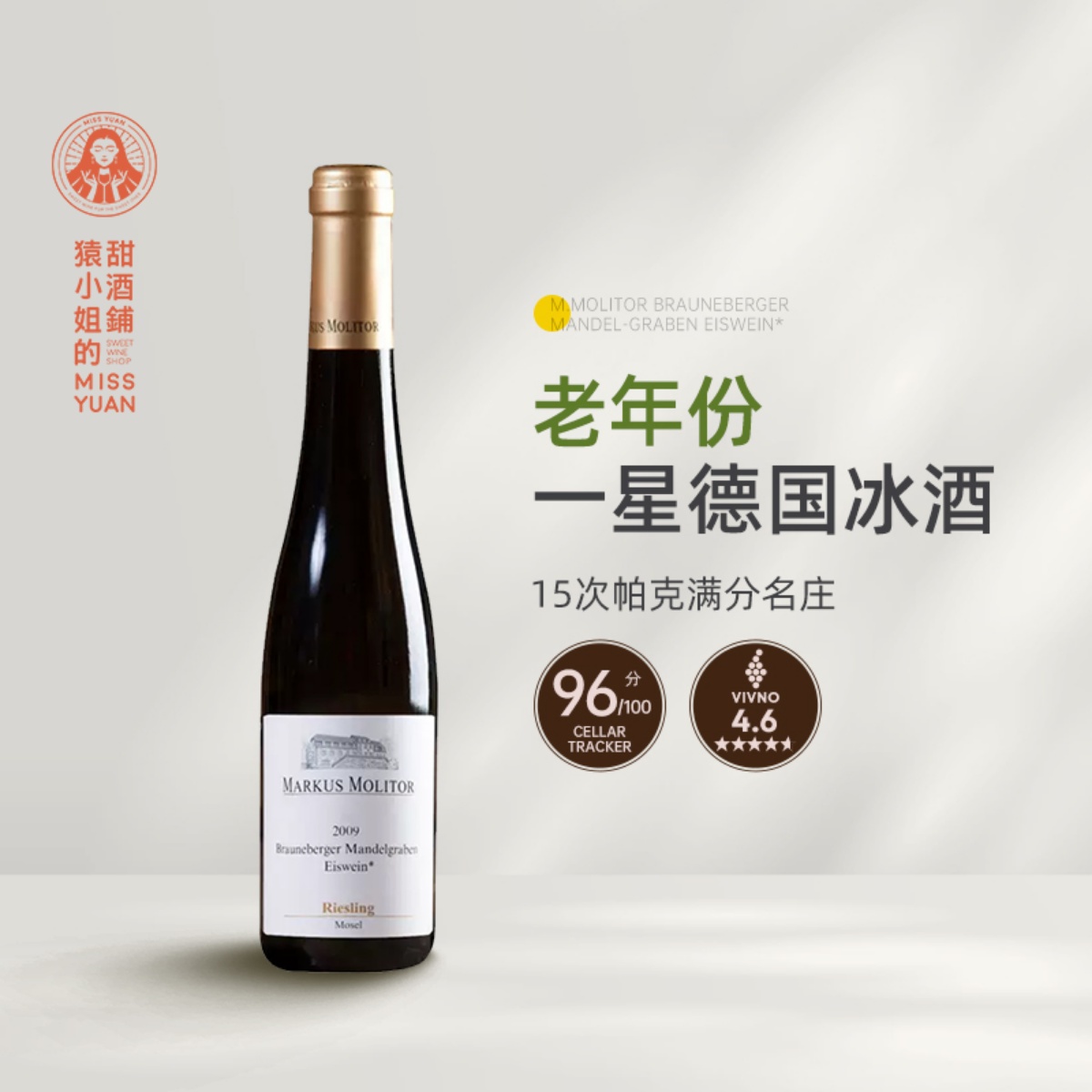 稀世珍酿 15个帕克满分缔造者 马克思莫利托雷司令 一星冰酒375ml