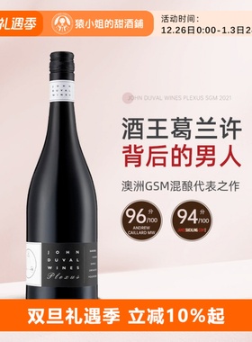 澳洲传奇酿酒师 John Duval约翰杜瓦尔佩雷赛斯Plexus SGM干红