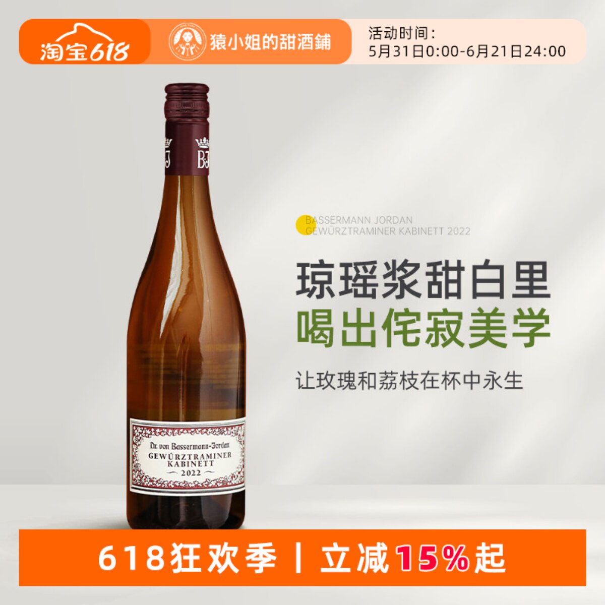 东方禅意的香气核爆 德国VDP大名庄巴斯曼琼瑶浆珍藏级甜白葡萄酒
