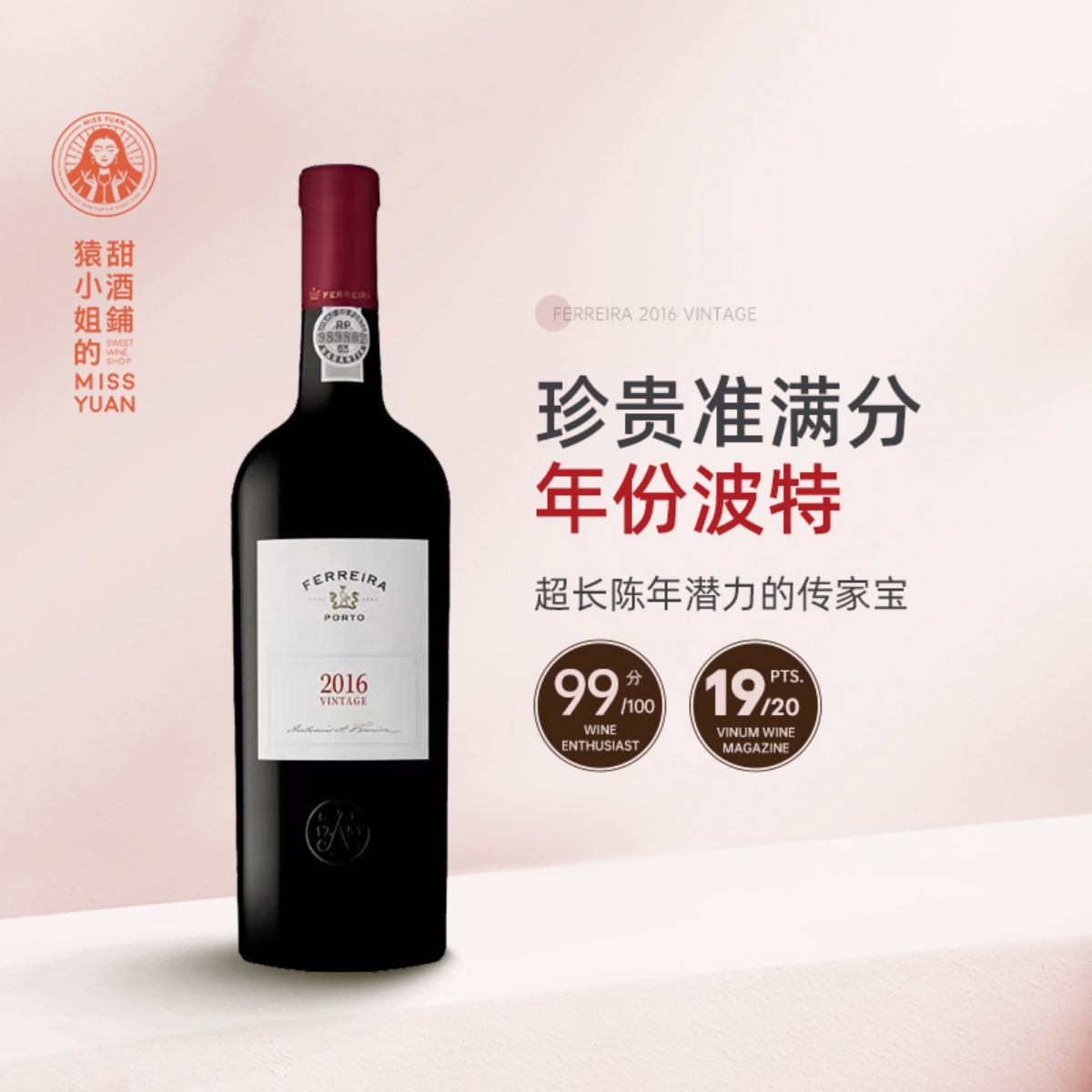WE99分 可超长陈年传家宝 菲瑞拉庄园年份波特酒加强型葡萄酒2016