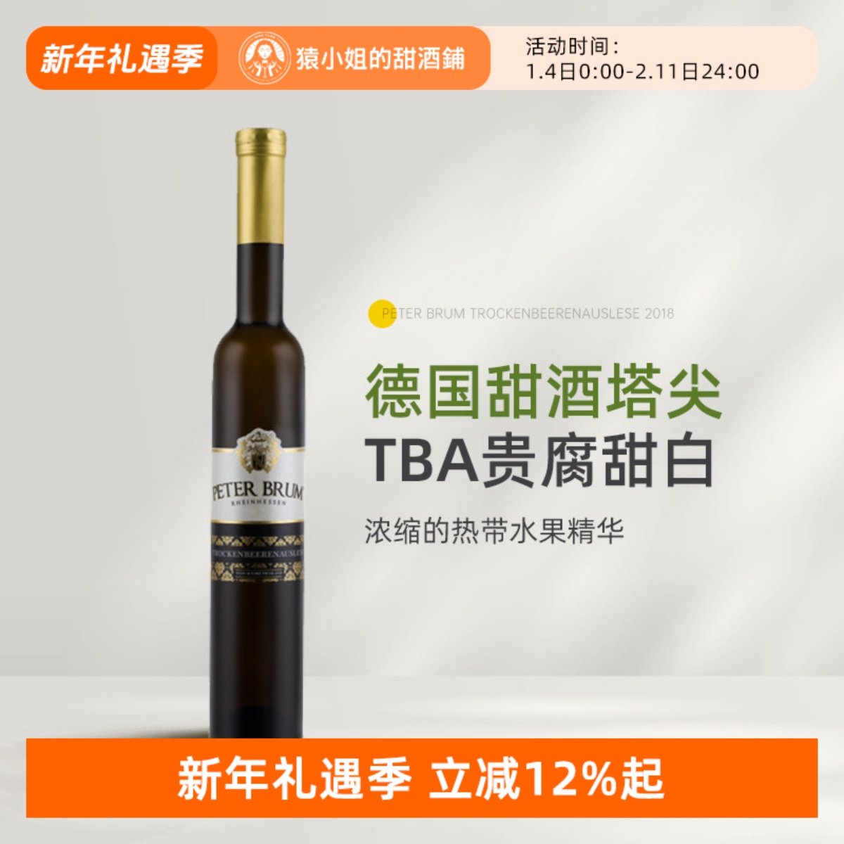 甜酒塔尖TBA贵腐 德国莱茵黑森彼得布鲁姆枯萄精选贵腐甜白葡萄酒