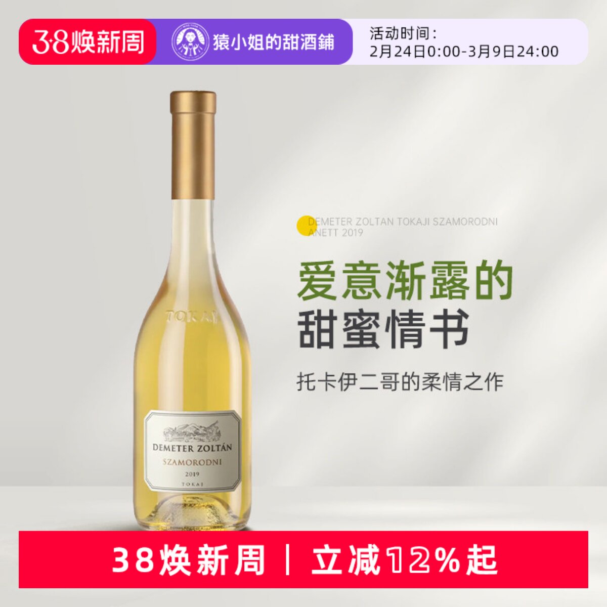 传奇二哥的铁骨柔情 黛酩特酒庄托卡伊萨摩罗德尼贵腐甜白葡萄酒