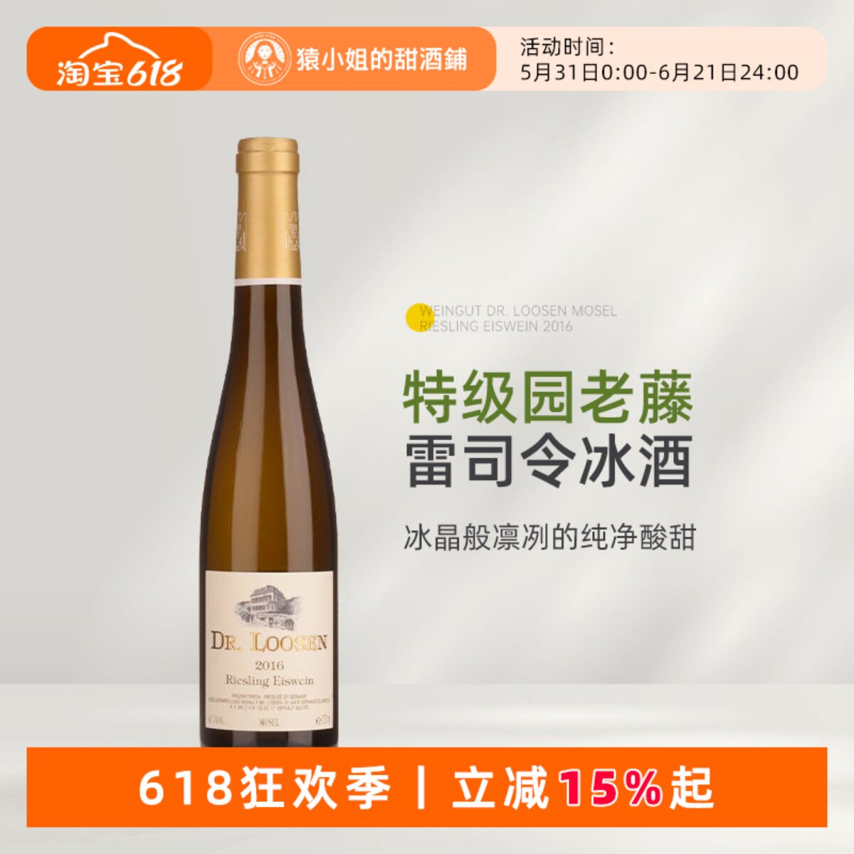 60年老藤珍酿冰酒 DR.Loosen德国露森酒庄雷司令冰酒甜白葡萄酒