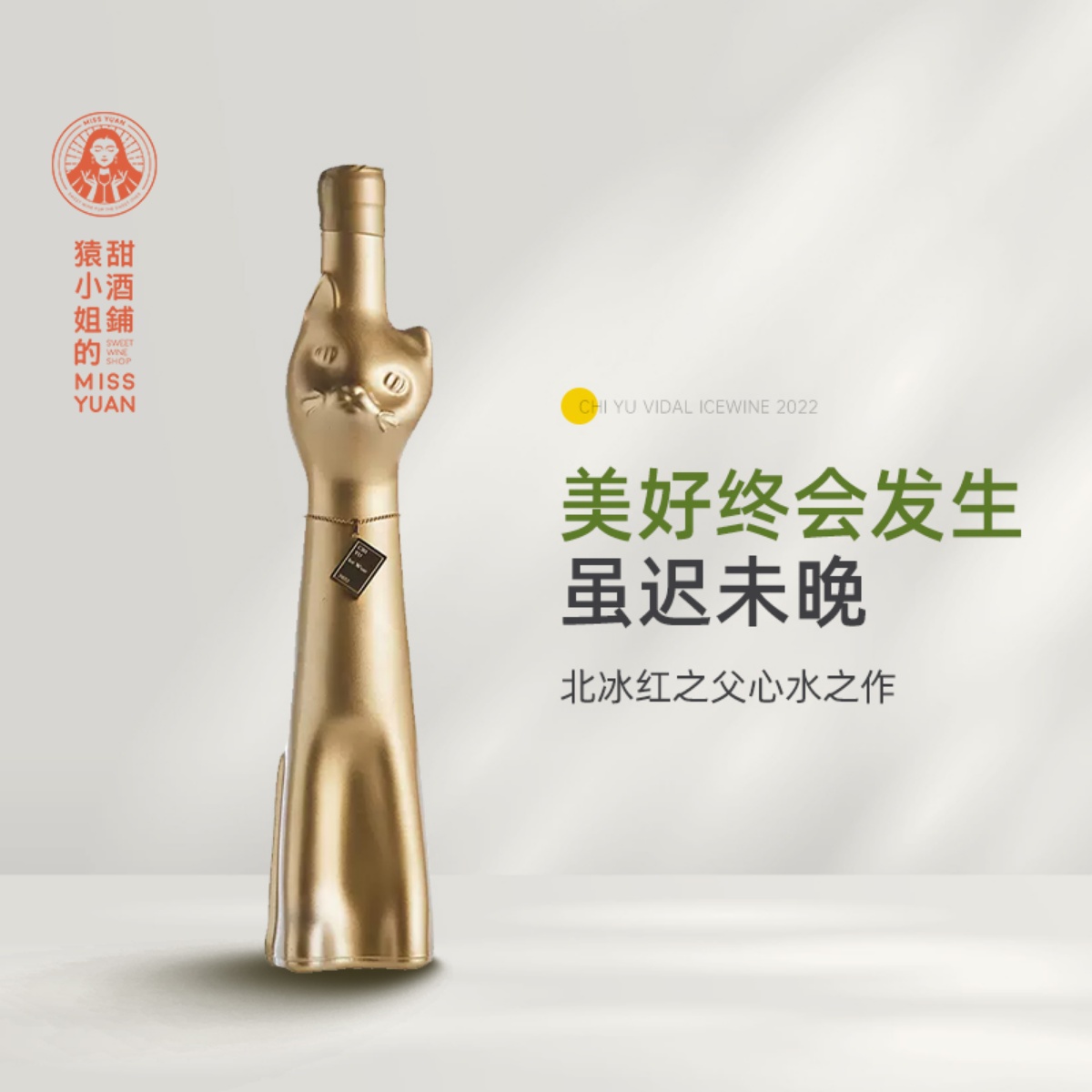 北冰红之父心水之作 迟予金猫维代尔白冰酒甜白葡萄酒甜酒500ml