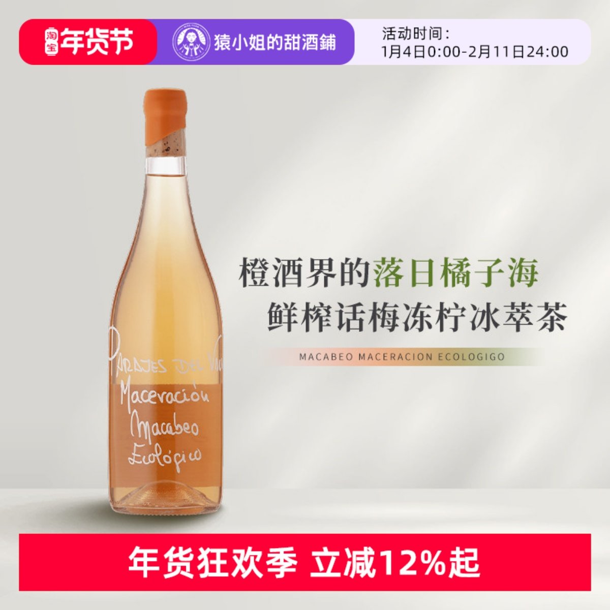 话梅冻柠冰 西班牙锦绣山谷马家婆落日橘子海干白葡萄酒 自然酒,酒类,干白静态葡萄酒,淘宝优惠券,粉丝福利购,淘宝优惠卷