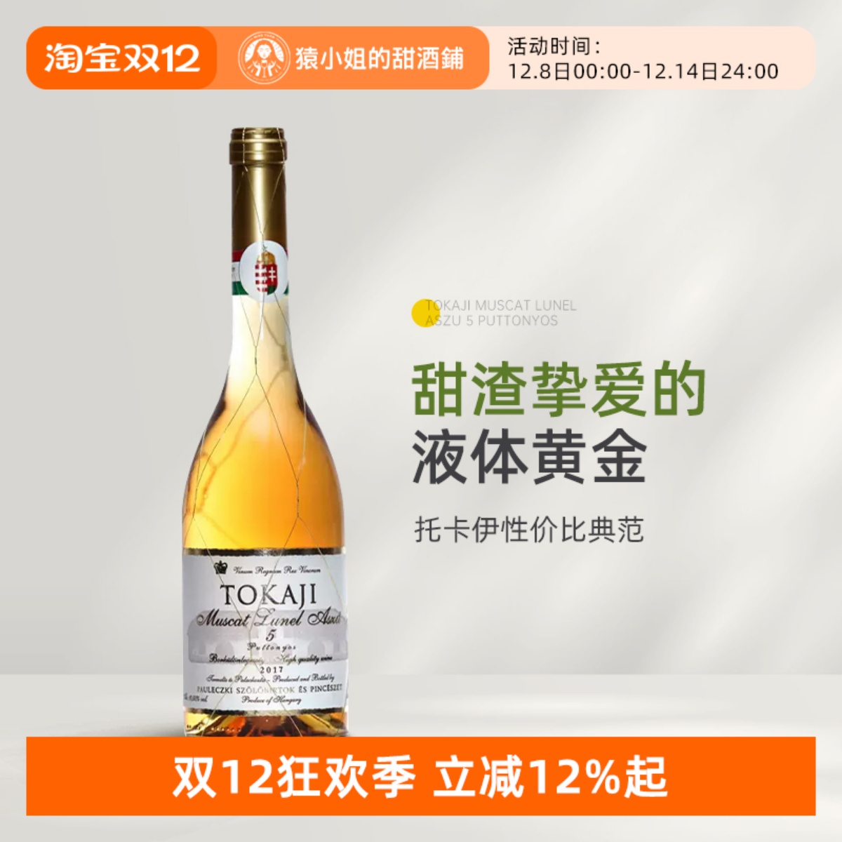 匈牙利托卡伊金线贵腐酒