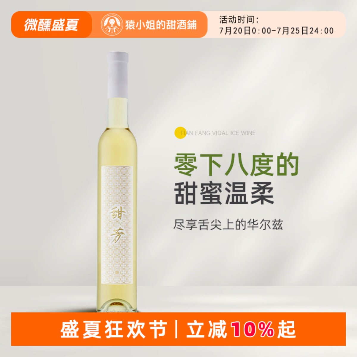 零下八度的甜蜜温柔 性价比天花板 甜芳维代尔冰酒白葡萄酒375ml