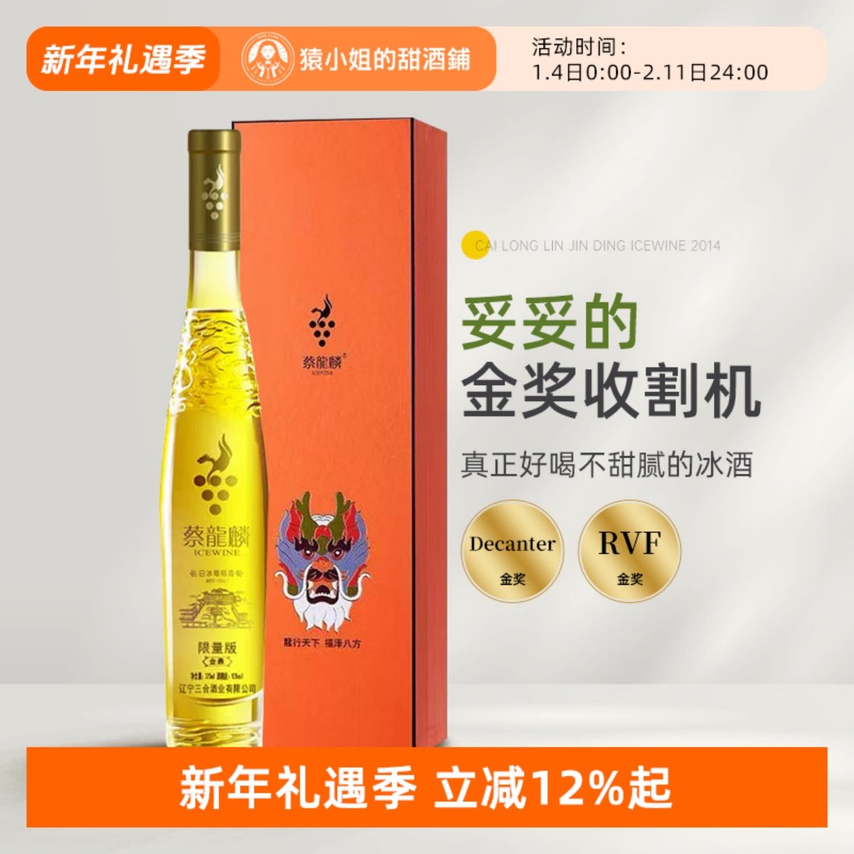 妥妥的金奖收割机 蔡龙麟冰酒2014限量版维代尔白冰葡萄酒礼盒装