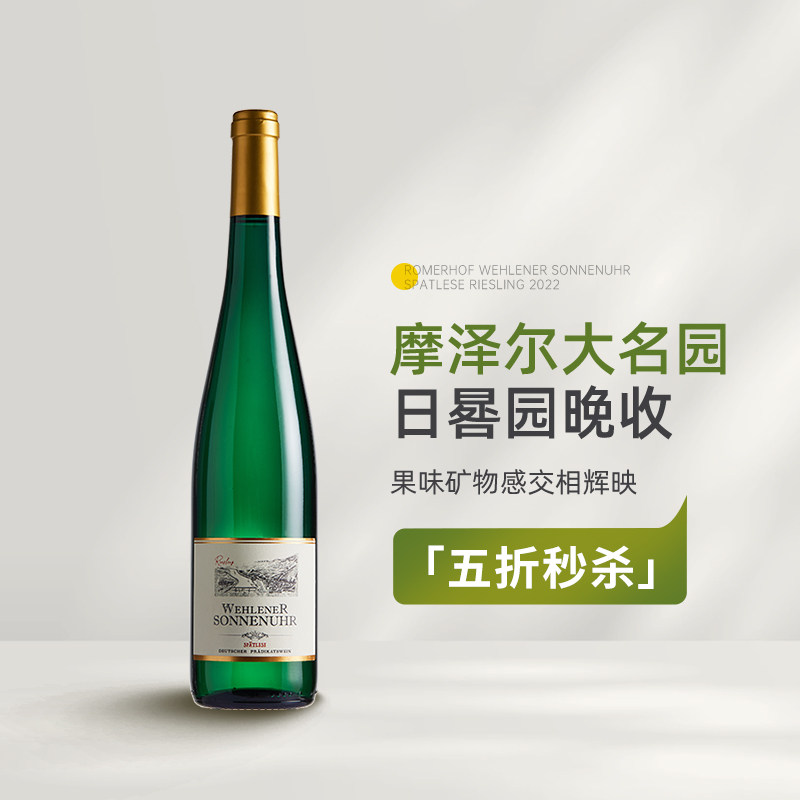 金帽日晷园晚收 德国摩泽尔罗曼霍夫日晷园雷司令晚收甜白葡萄酒