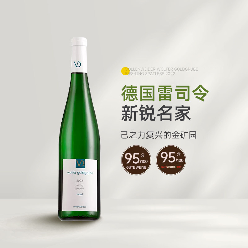摩泽尔新锐名家 德国沃伦韦德酒庄精选系列雷司令白葡萄酒