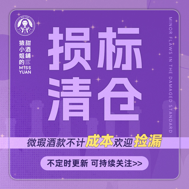 【损标/染标/微瑕】猿小姐名庄贵腐甜白葡萄酒 尾货清仓 欢迎捡漏图片