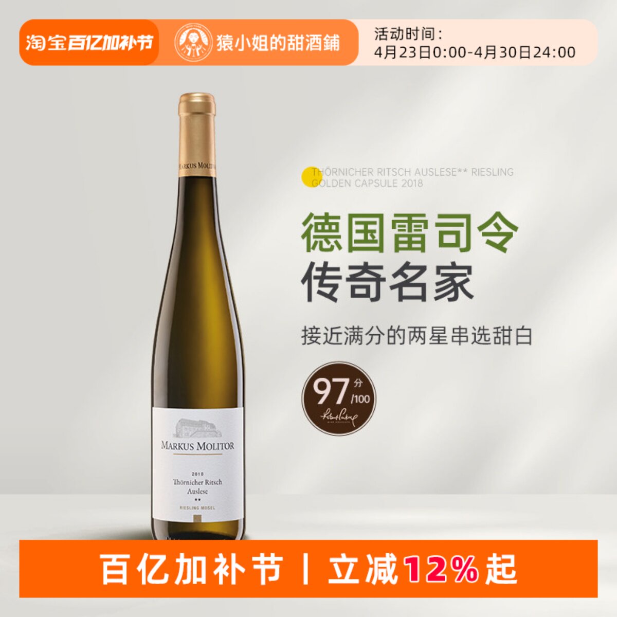 帕克高分精选 德国马克思莫利托逐串精选星级雷司令半甜白葡萄酒