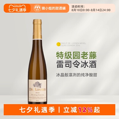 德国名庄露森雷司令冰酒珍酿