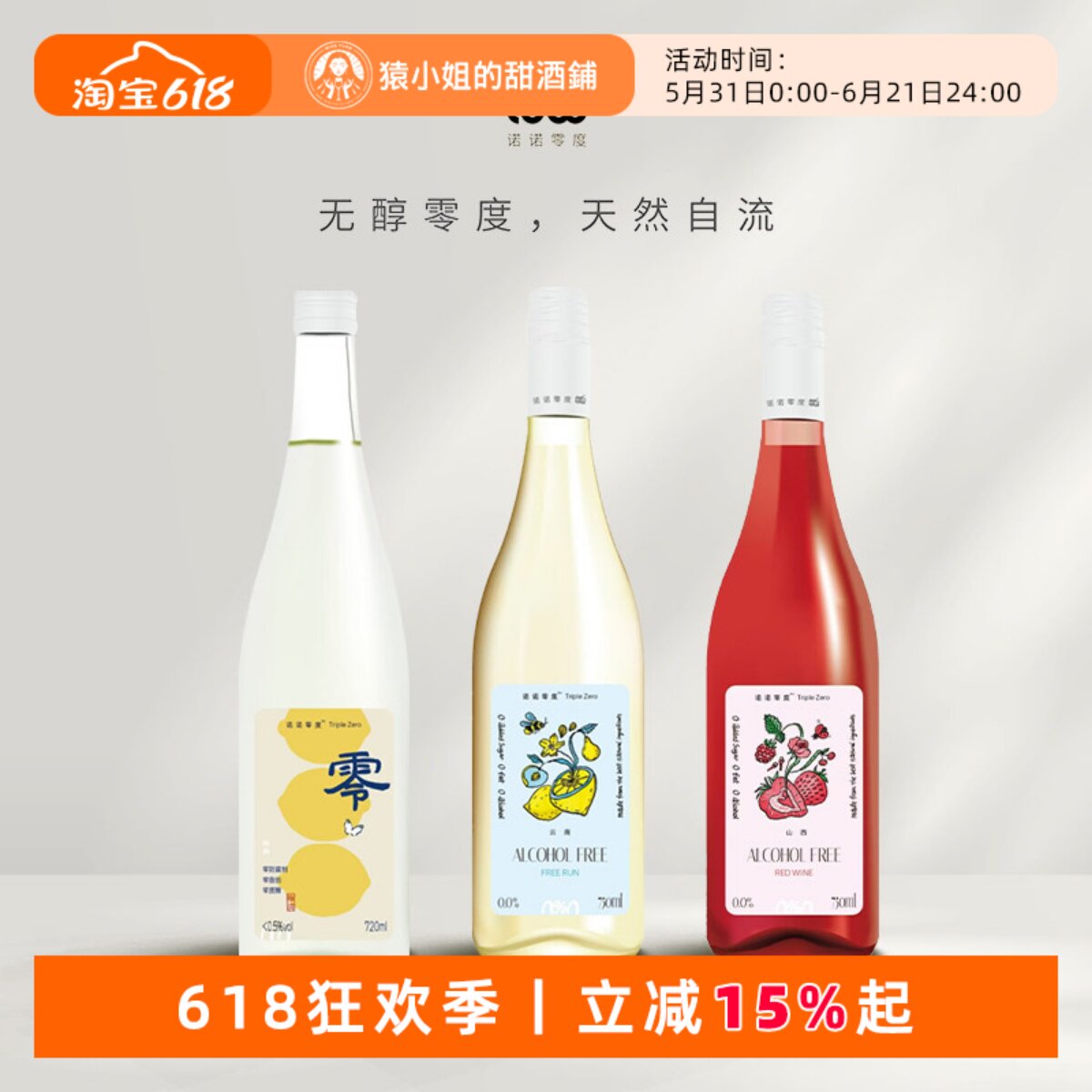 无酒精也尽兴 诺诺零度无醇水晶葡萄自流汁米酒 脱醇半甜红葡萄酒
