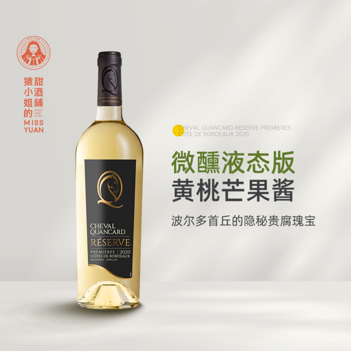 微醺液态黄桃芒果酱 法国波尔多首丘凯马珍藏系列贵腐甜白葡萄酒