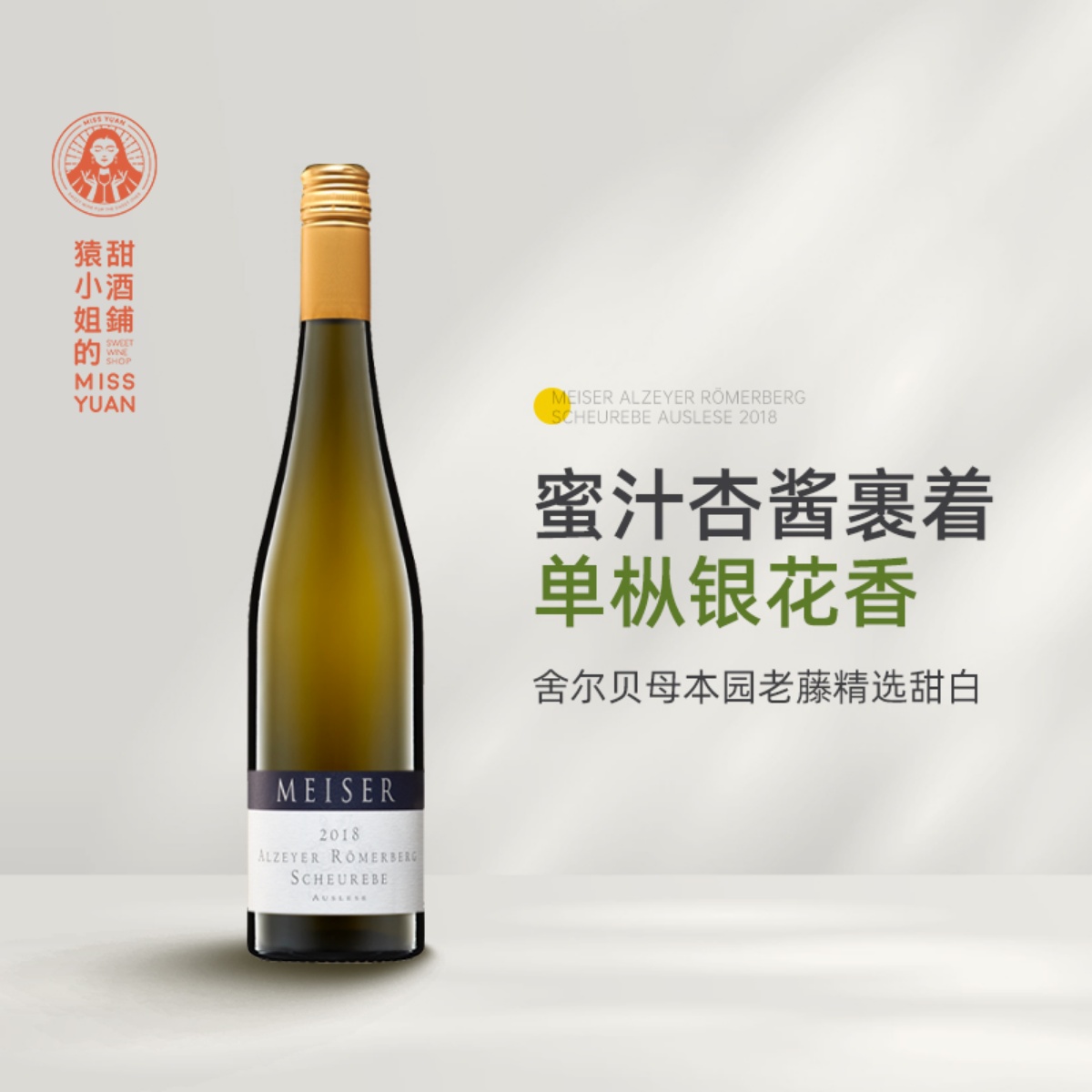 杏酱裹着单枞银花香 德国麦瑟尔酒庄罗马山舍尔贝串选甜白葡萄酒