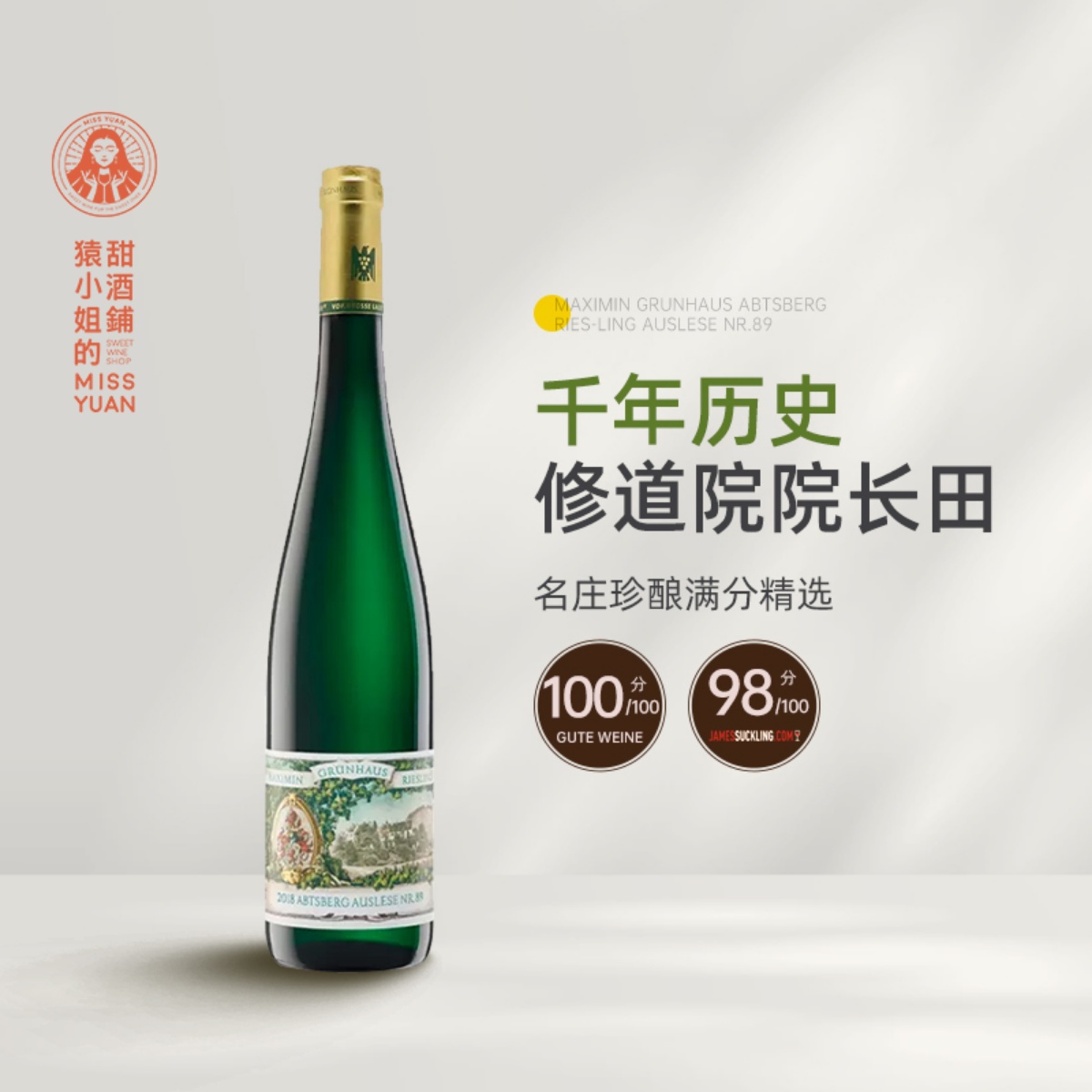 GW100分 德国漫绿园雅思堡89号逐串精选雷司令甜白葡萄酒 漫翠园