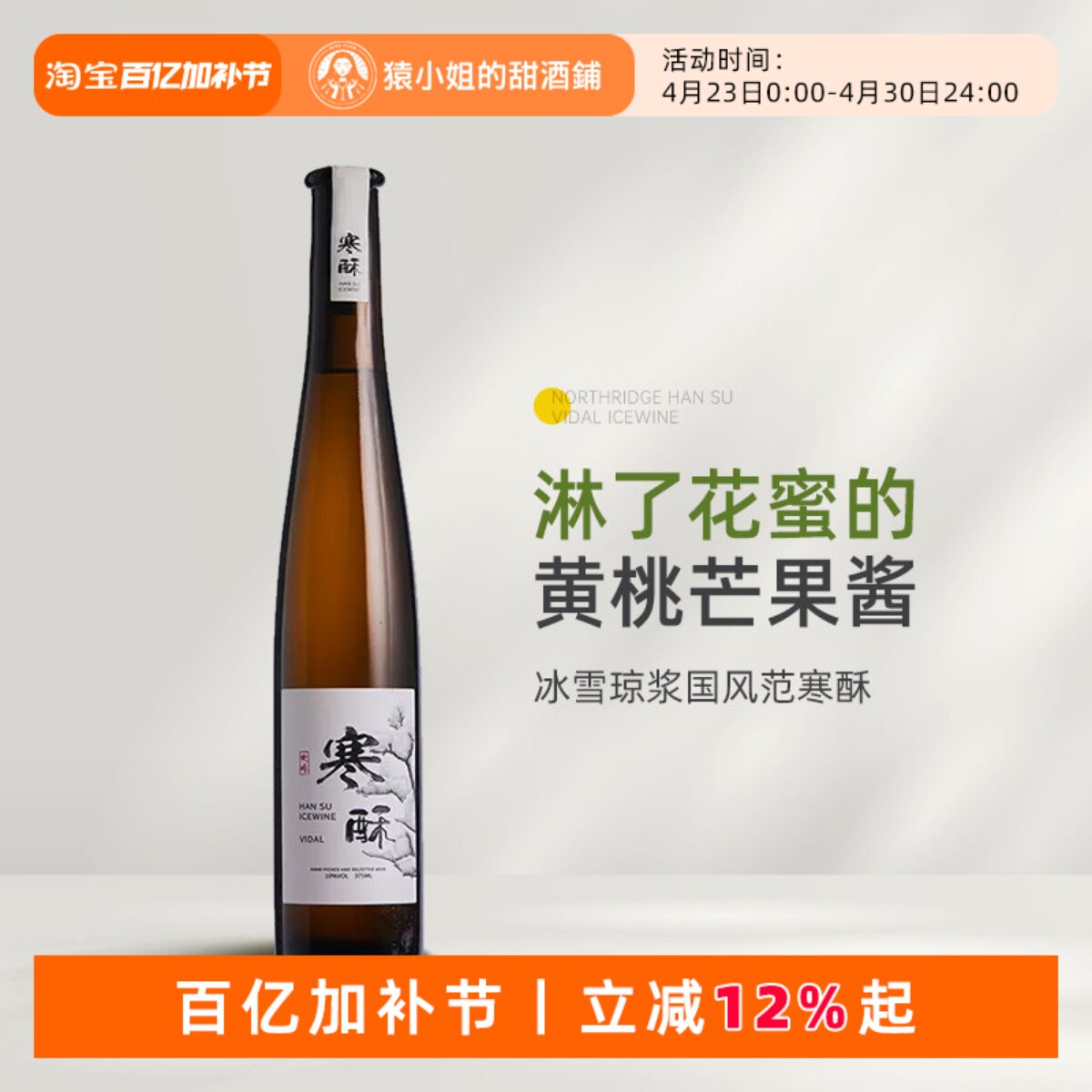 国风冰酒惊艳之作 北岭寒酥维代尔冰酒冰白葡萄酒甜酒Icewine