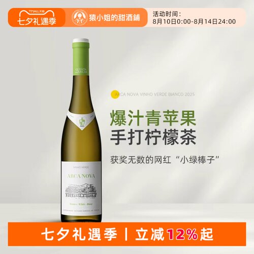 获奖无数的“小绿棒子”葡萄牙Arca Nova诺瓦方舟绿酒干白葡萄酒