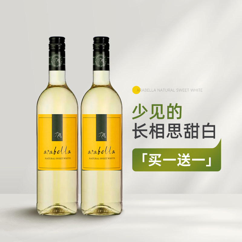 买一送一 少见的长相思甜白 南非进口艾拉贝拉甜白葡萄酒Arabella
