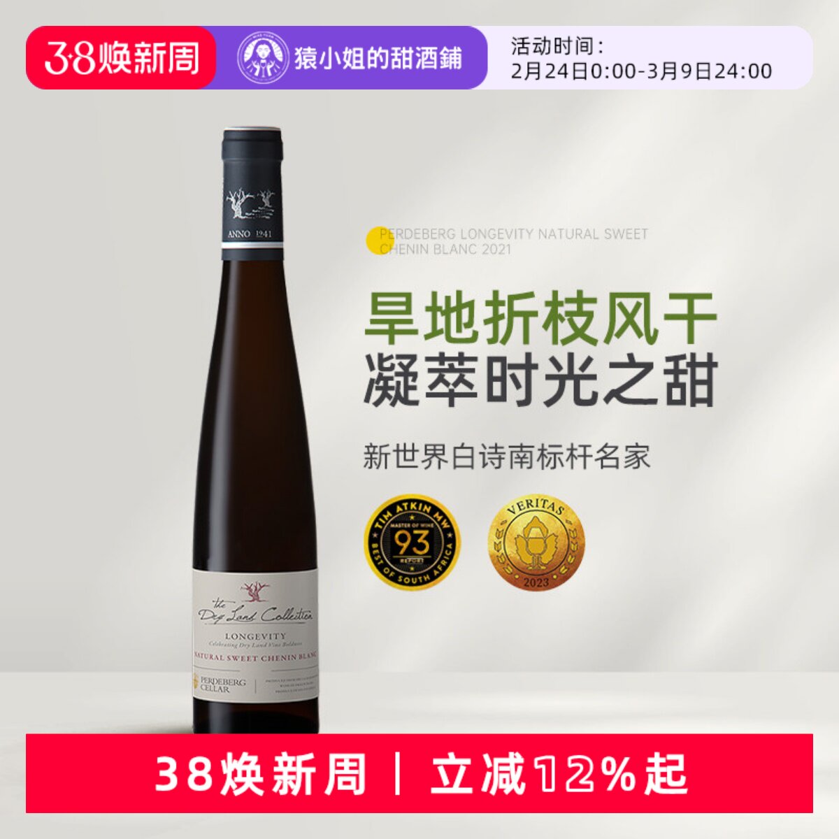 新世界白诗南标杆名家 南非斑马庄园旱地恒时白诗南甜白葡萄酒