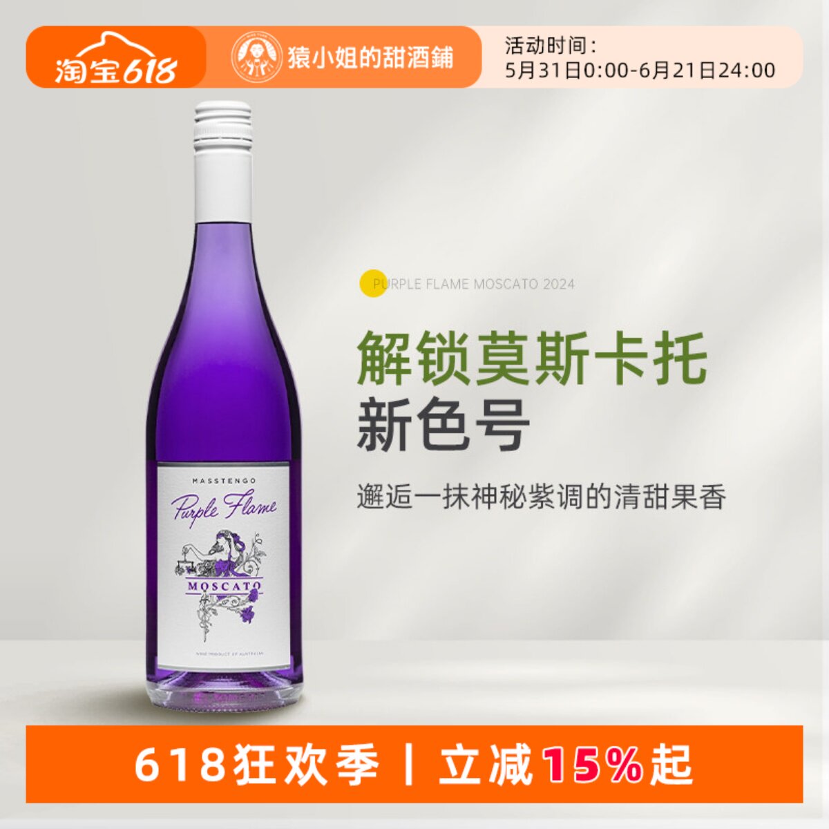 解锁Moscato新色号 澳大利亚紫焰莫斯卡托甜白起泡葡萄酒 甜酒