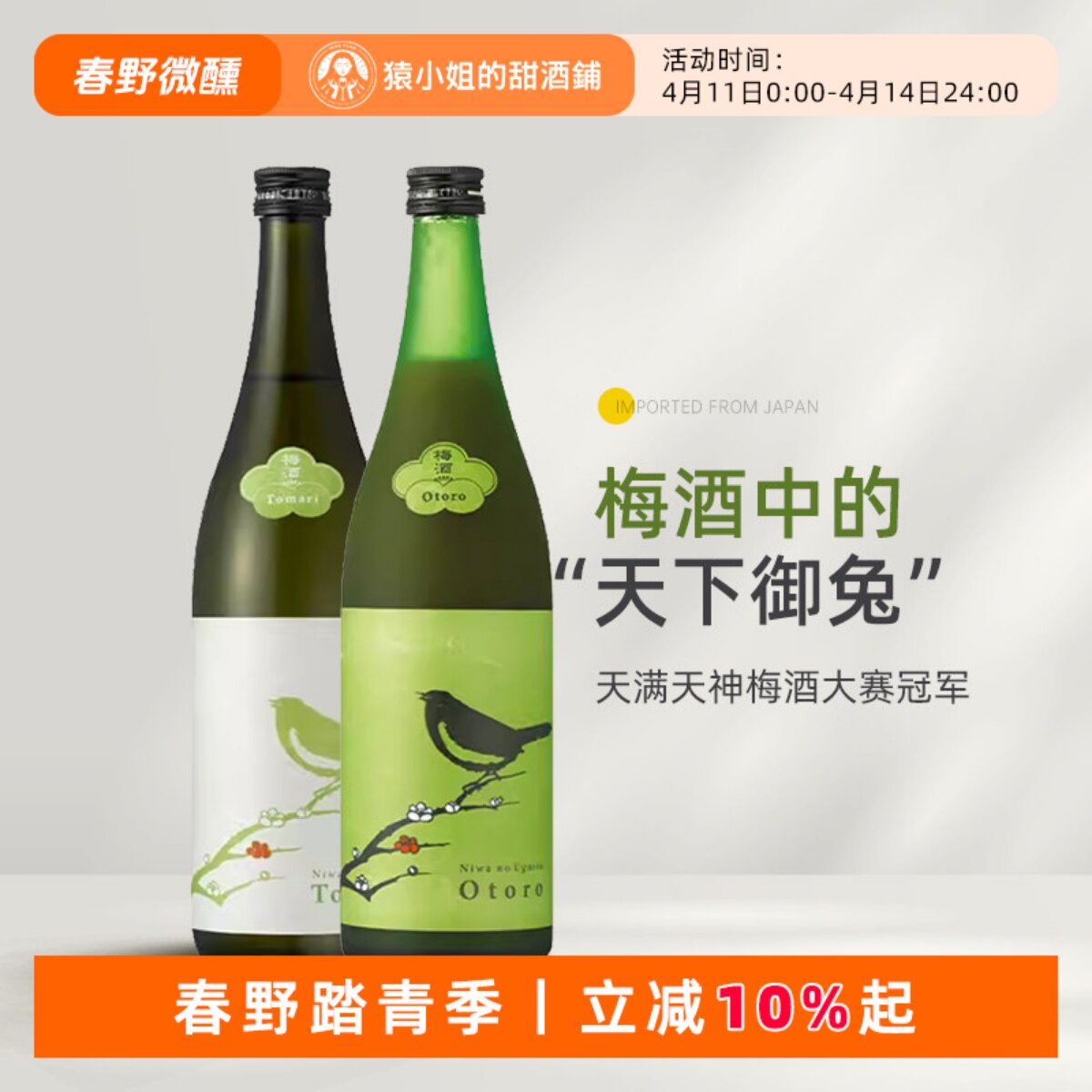 梅酒中的佼佼者 日本进口庭之莺Tomari/欧托罗梅子酒 微醺女士酒