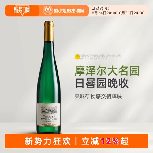金帽日晷园晚收 德国摩泽尔罗曼霍夫日晷园雷司令晚收甜白葡萄酒