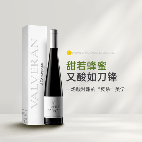 20个古老苹果酿造 西班牙蔚岚苹果冰酒甜酒Valveran 20 Manzanas