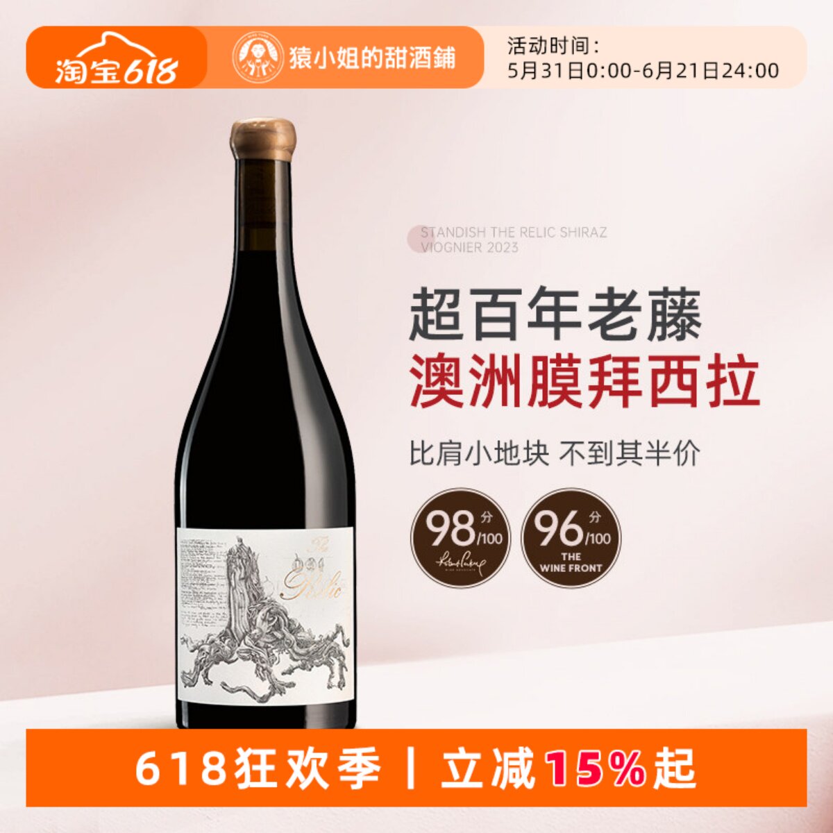 百年老藤膜拜西拉 Standish斯坦迪什遗风西拉子维欧尼干红葡萄酒