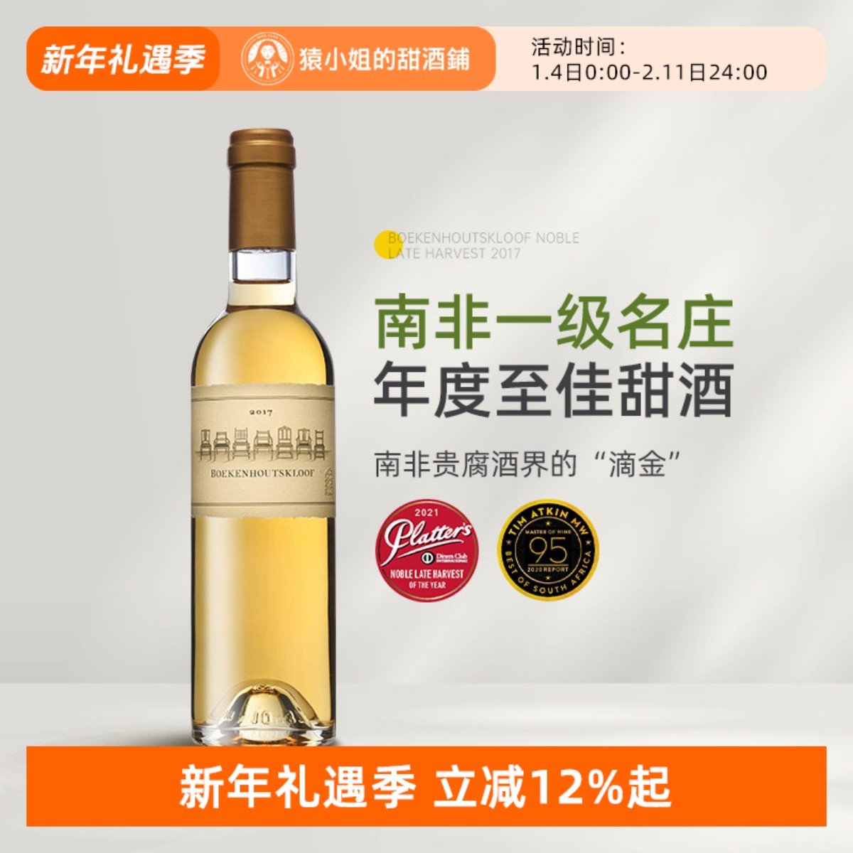 开普敦的滴金 南非一级庄宝富七把交椅晚收贵腐甜白葡萄酒375ml