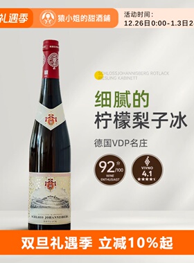 德国VDP名庄 莱茵高约翰山堡红标珍藏雷司令半甜白葡萄酒750ML