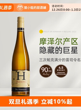 摩泽尔的隐藏巨星 Dr.Hermann赫尔曼酒庄“H”雷司令甜白葡萄酒