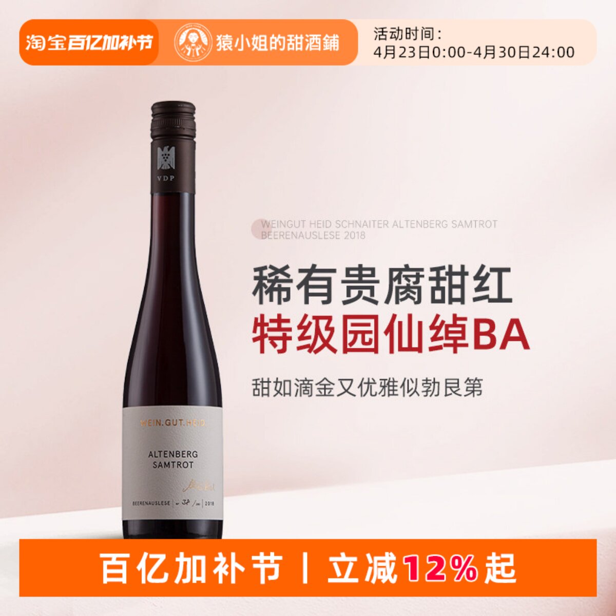 特级园BA贵腐甜红 VDP名家海德古山园仙绰逐粒精选贵腐甜红葡萄酒