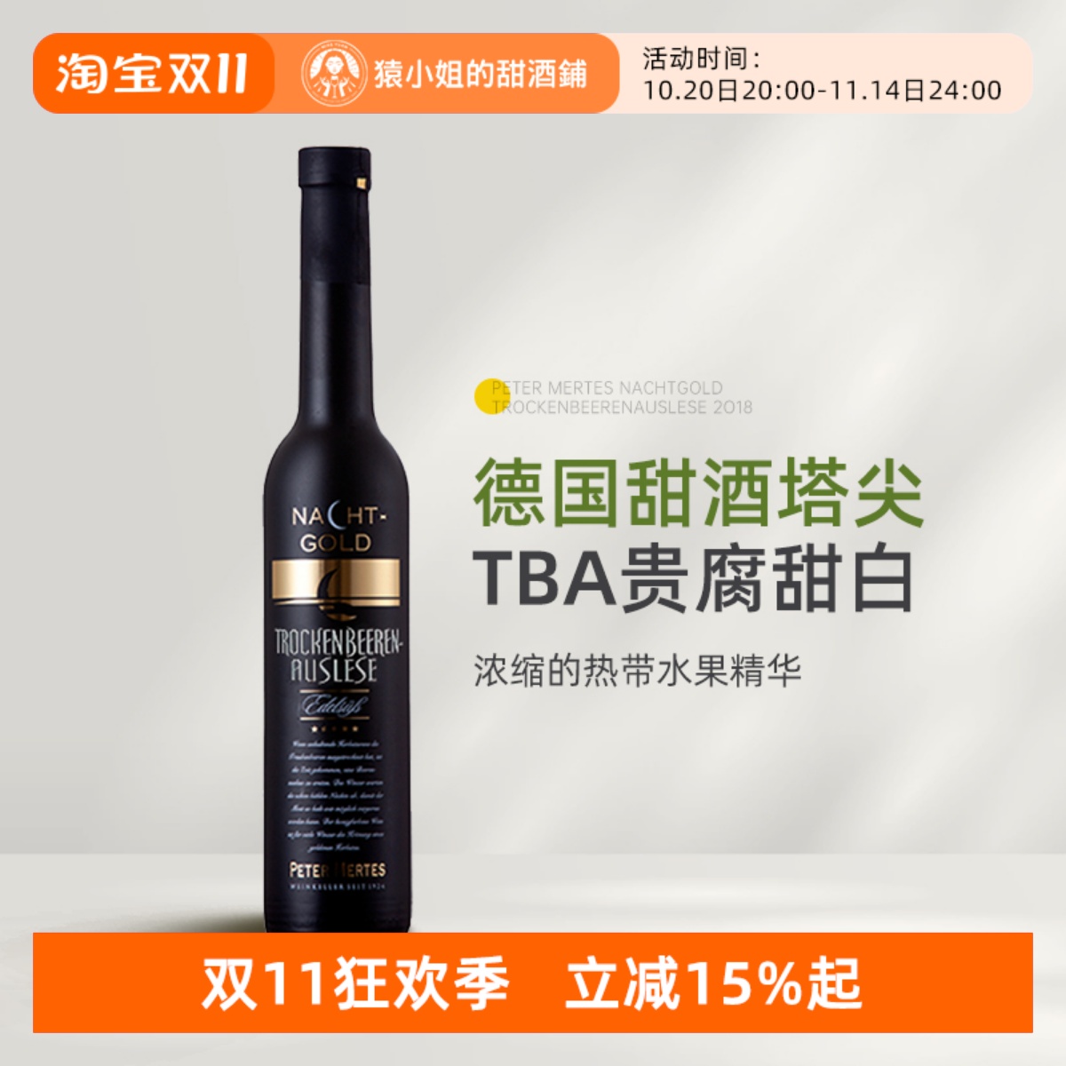 TBA性价比高光 德国法尔兹鑫月黄金逐粒精选干颗粒贵腐甜白葡萄酒