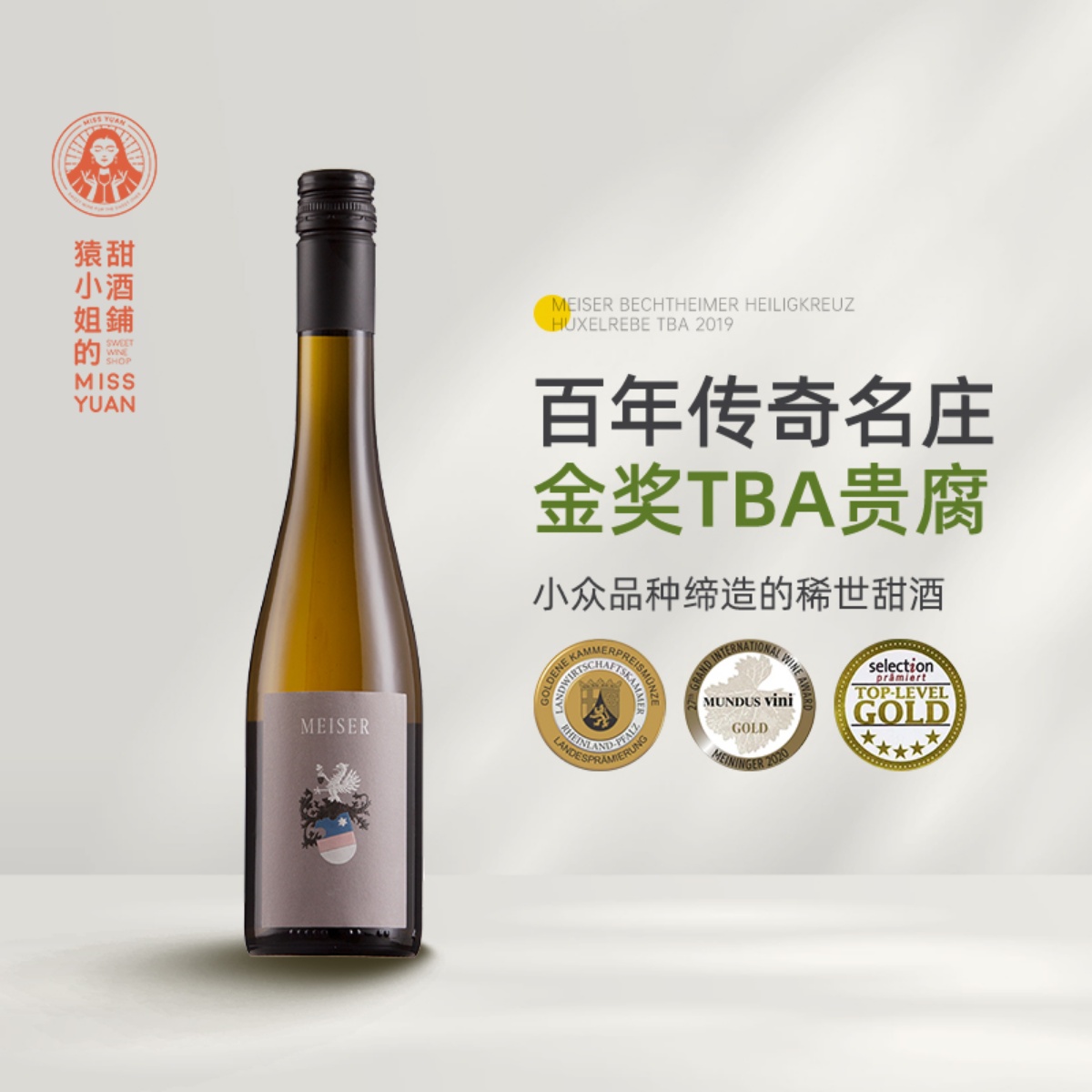 小众品种稀世甜白 德国麦瑟尔酒庄圣十字胡塞尔TBA贵腐甜白葡萄酒