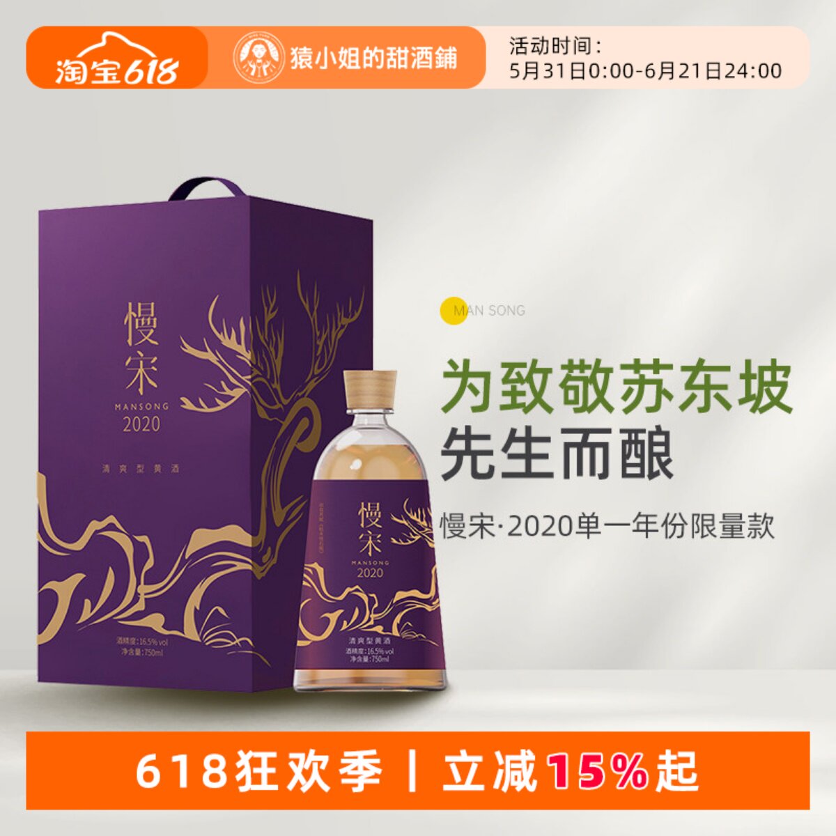 致敬苏东坡先生 绍兴慢宋·2020单一年份手工冬酿半干型黄酒礼盒