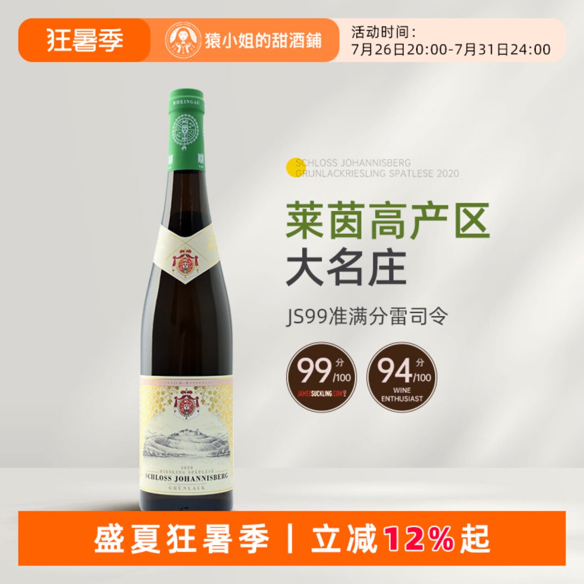 JS99分 莱茵高VDP名庄 德国约翰山堡绿标雷司令晚收甜白葡萄酒